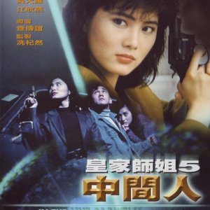 In the Line of Duty 5: Middle Man (1990)