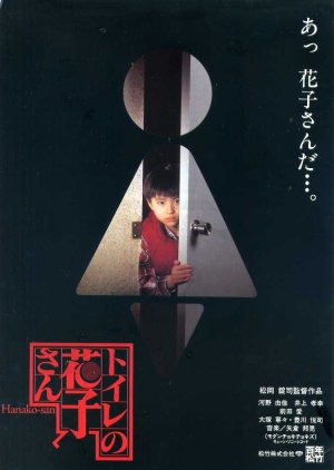 Toire no Hanako-san (1995) poster