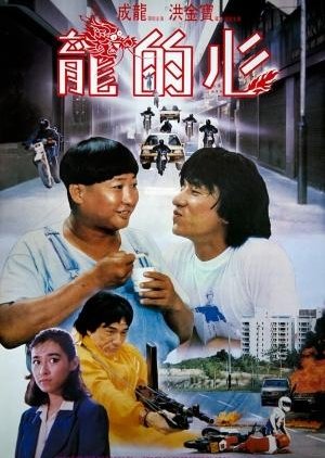 Heart of Dragon (1985) poster