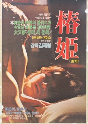 Choon Hee (1982) poster