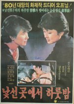 One Night In An Unfamiliar Place Korean Movie photo