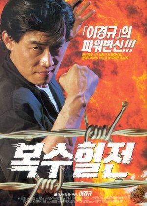 A Bloody Battle For Revenge (1992) poster