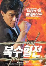 A Bloody Battle For Revenge Korean Movie photo