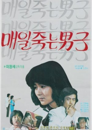 The Man Who Dies Every Day (1981) poster