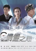 Heart of Steel Taiwanese Drama photo