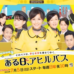 Aruhi, Ahiru Bus Japanese Drama photo