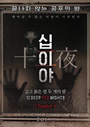 12 Deep Red Nights: Chapter 1 (2015) poster