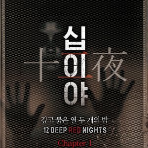 12 Deep Red Nights: Chapter 1 (2015)