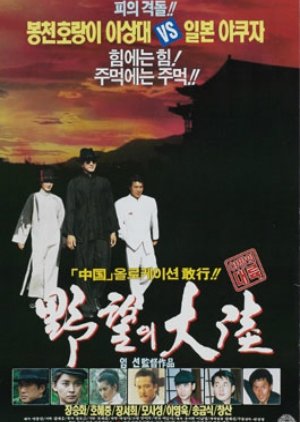 
    Synopsis Korean Movie The Continent of Ambition  
