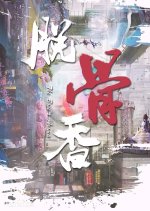 The Bone's Aroma Chinese Drama photo