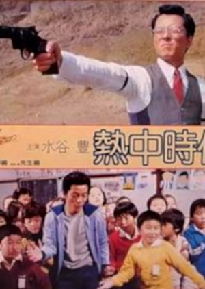 Necchu Jidai: Keiji Hen (1979) poster