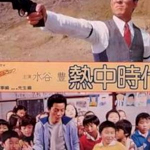 Necchu Jidai: Keiji Hen (1979)