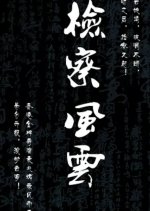 The Procurator Chinese Movie photo