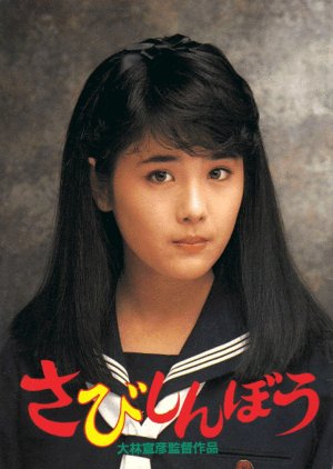 Sabishinbo (1985) poster