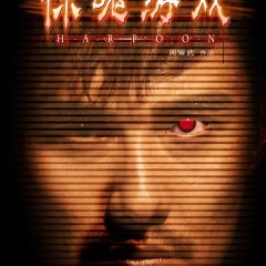 Harpoon Chinese Movie photo