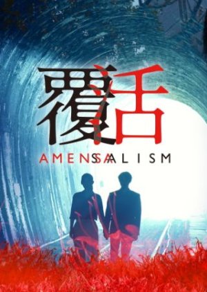المسلسل التايواني (التساغب - Amensalism)