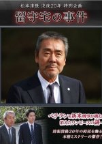 Rusutaku no Jiken Japanese Drama(2013) photo