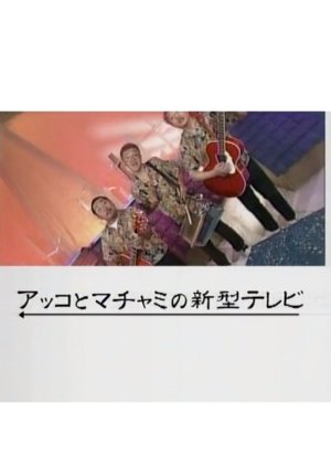 New Akko and Machami TV (2001) poster