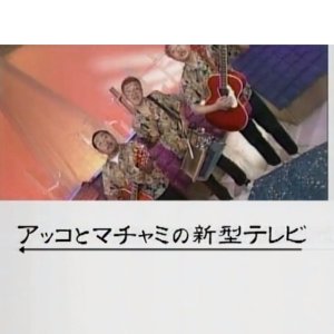 New Akko and Machami TV (2001)
