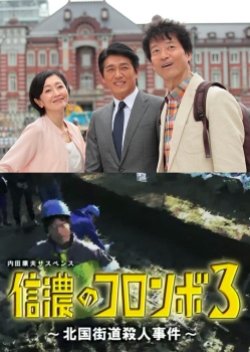 Uchida Yasuo Suspense: The Columbo of Shinano 3 - The Hokkoku Kaido Murder Case (2016) poster