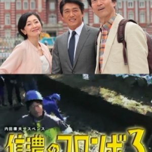 Uchida Yasuo Suspense: The Columbo Of Shinano 3 - The Hokkoku Kaido Murder Case (2016)
