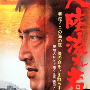 Tairiku Nagaremono (1966)