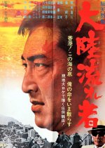 Tairiku Nagaremono Japanese Movie photo