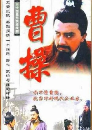 Cao Cao (1999) poster