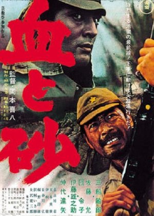 Chi to Suna (1965) poster