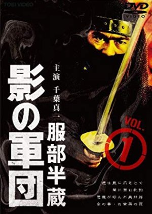 Kage no Gundan 1: Hattori Hanzo (1980) poster
