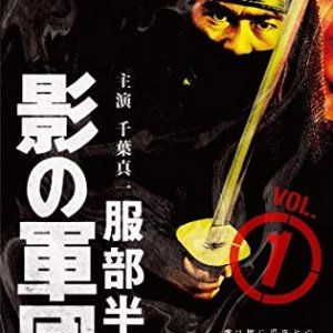 Kage no Gundan 1: Hattori Hanzo (1980)