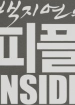 Baek Ji Yeon's People Inside Korean TV Program photo