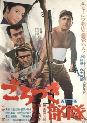 Gorotsuki Butai (1969) poster