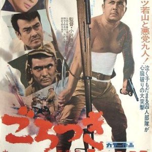 Gorotsuki Butai (1969)