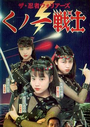 Female Neo-Ninjas (1991) poster