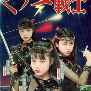 Female Neo-Ninjas (1991)