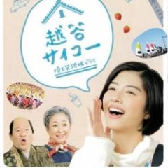 Koshigaya Saikou Japanese Drama photo