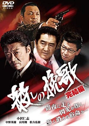 Koroshi no Banka Kanketsu Hen (2010) poster