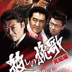 Koroshi no Banka Kanketsu Hen (2010)