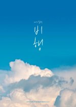 Mega Relax Flight Korean Movie photo