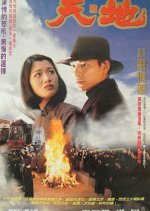 Heaven and Earth Hong Kong Movie(1994) photo