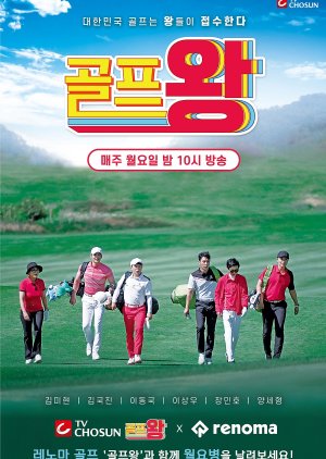 Golf King Season 1 (2021) poster