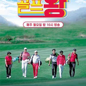 Golf King (2021)