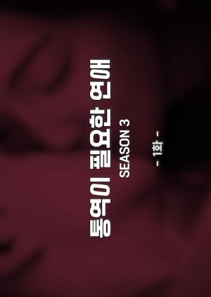 Translation-needed Love Season 3 (2021) poster
