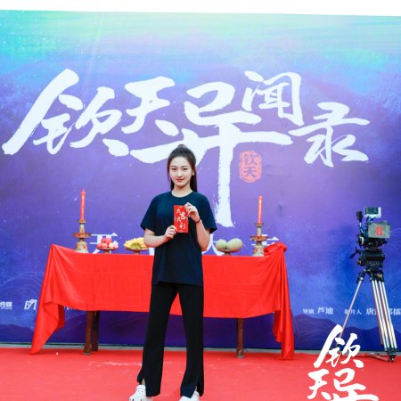 Qin Tian Yi Wen Lu (2021)