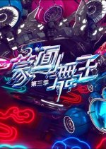 Masked Dancing King Season 3 Chinese TV Program photo
