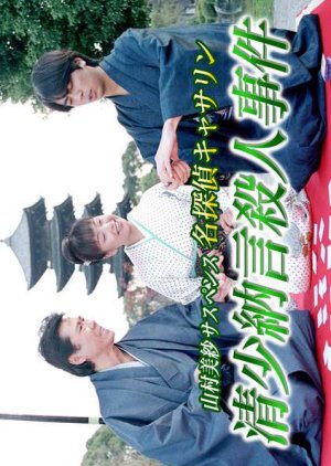 Meitantei Catherine 4: Sei Shonagon Satsujin Jiken (1998) poster