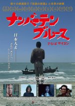 Number 10 Blues Goodbye Saigon Japanese Movie photo