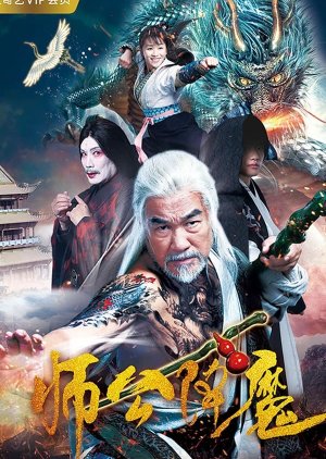 Master Gong Subdues Demons (2018) poster