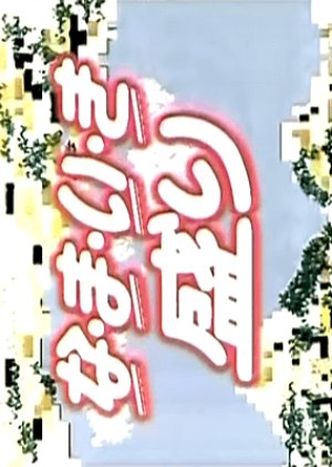 Nama Ikimori (1986) poster